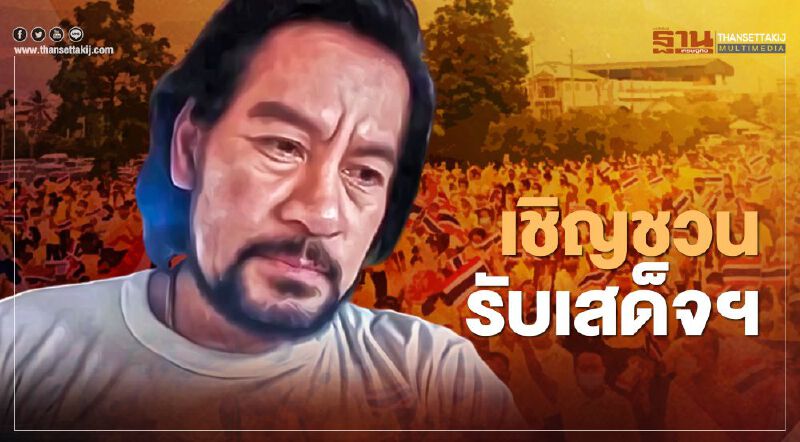 "บิณฑ์ บรรลือฤทธิ์" เชิญคนไทยรับเสด็จ นัดรวมพลปกป้องสถาบันฯ วันนี้ 