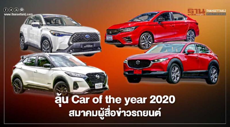 รุ่นไหนได้ลุ้น Thailand Car of The Year 2020 เปิดโผ 7 คันสุดท้าย รุ่นไหนได้ลุ้น Thailand Car of The Year 2020 เปิดโผ 7 คันสุดท้าย