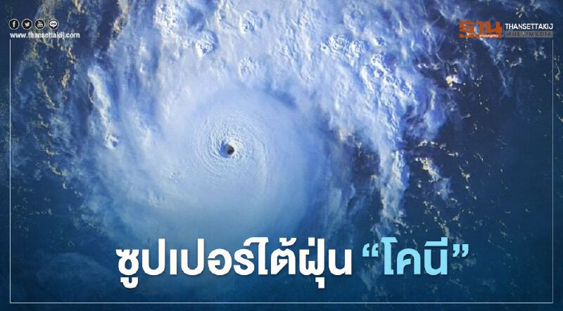 ซูปเปอร์ไต้ฝุ่น “โคนี” พายุแรงสุดในรอบปี ขึ้นฝั่งฟิลิปปินส์ วันนี้ 
