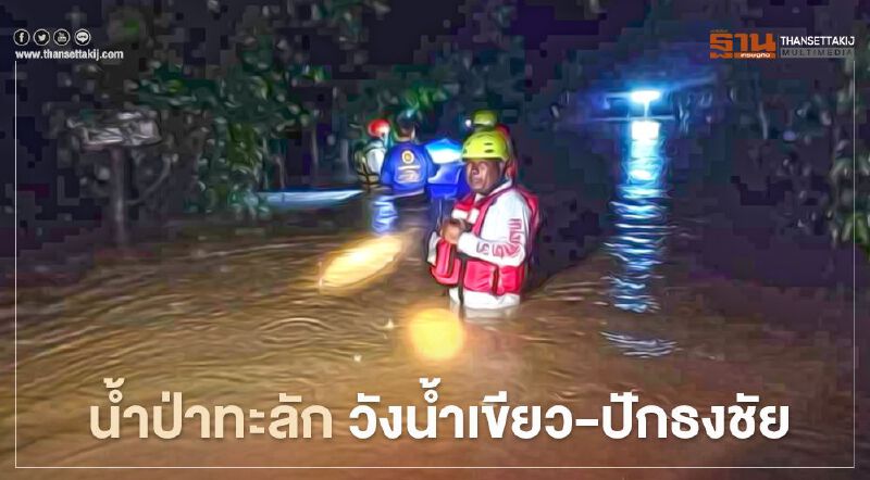 ผลกระทบ "พายุไต้ฝุ่นโคนี" น้ำป่าทะลัก “ปักธงชัย-วังน้ำเขียว” (คลิป)