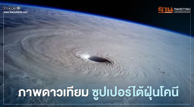 ภาพดาวเทียม พายุ “ซูปเปอร์ไต้ฝุ่นโคนี” 1 พ.ย. 63   