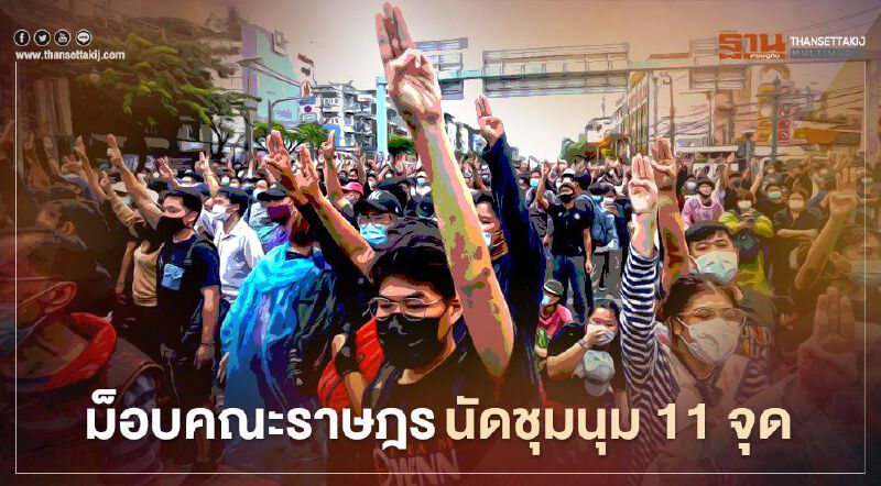 วันนี้ “ม็อบคณะราษฎร นัดชุมนุม 11 จุด 
