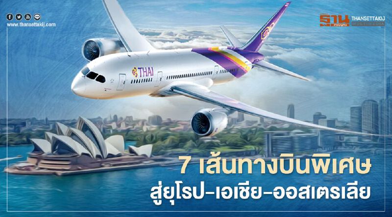 การบินไทย เปิด 7 เส้นทางบินพิเศษสู่ยุโรป-เอเชีย-ออสเตรเลีย พ.ย.-ธ.ค.นี้