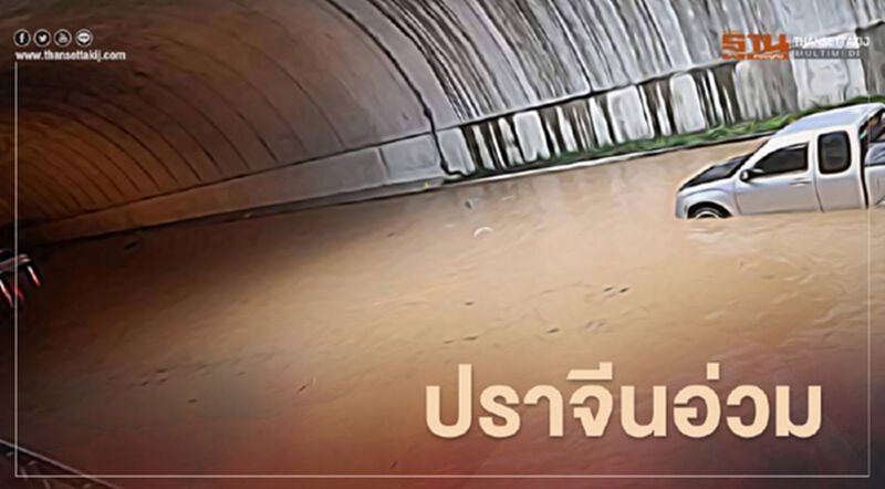 พายุป่วน "ปราจีนบุรี" น้ำป่าทะลัก-อุโมงค์ปิดใช้งาน พายุป่วน "ปราจีนบุรี" น้ำป่าทะลัก-อุโมงค์ปิดใช้งาน