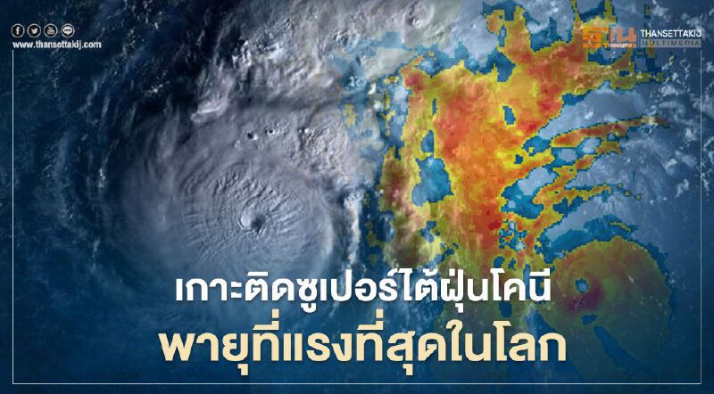 เกาะติด"พายุโคนี"ทวีความแรงเป็นซูเปอร์ไต้ฝุ่นระดับ 5