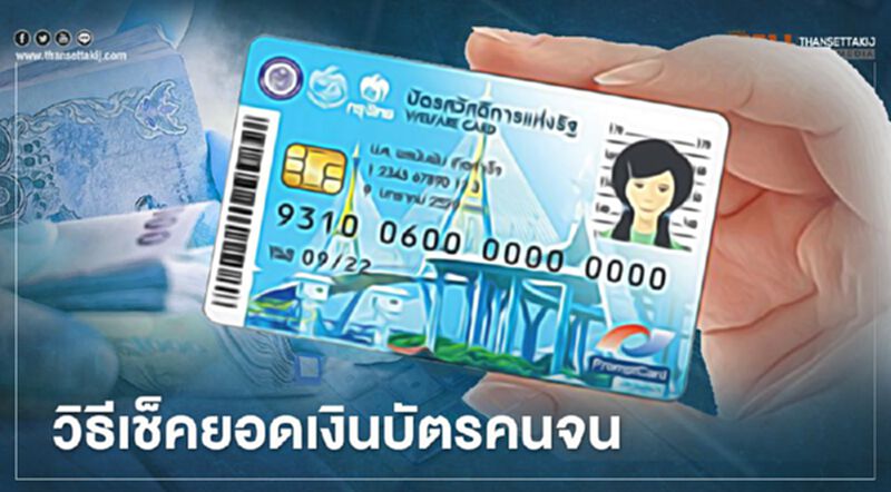 บัตรคนจนบัตรสวัสดิการแห่งรัฐ เปิดวิธีเช็คยอดเงินเข้าบัตรคนจน บัตรคนจนบัตรสวัสดิการแห่งรัฐ เปิดวิธีเช็คยอดเงินเข้าบัตรคนจน