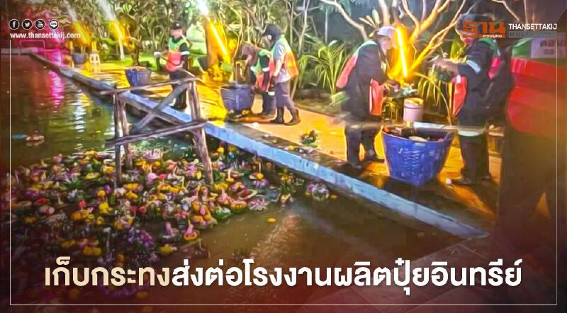 กทม.เผยปีนี้"ลอยกระทง"ลดลง