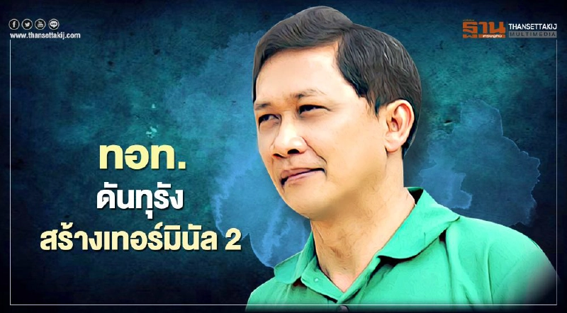 “เทอร์มินัล 2 ตัดแปะ” สภาพัฒน์ค้านแล้ว 2 ครั้ง “เทอร์มินัล 2 ตัดแปะ” สภาพัฒน์ค้านแล้ว 2 ครั้ง