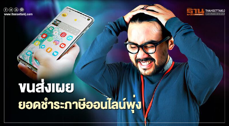 กรมขนส่งทางบก เผยยอดชำระภาษีออนไลน์พื้นที่กรุงเทพมหานครพุ่ง