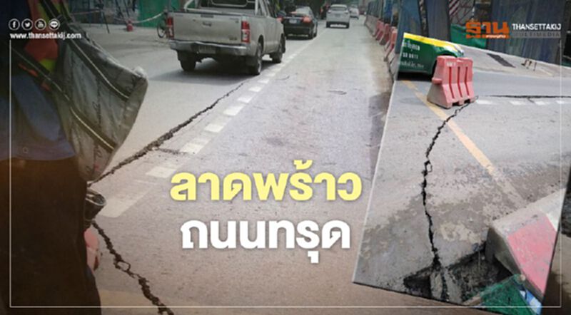 งานเข้า “ลาดพร้าว” ถนนทรุดตัว งานเข้า “ลาดพร้าว” ถนนทรุดตัว
