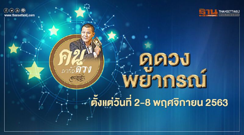 คนมากับดวง ดูดวงพยากรณ์ตั้งแต่วันที่ 2 - 8 พฤศจิกายน 2563 โดย ราช รามัญ คนมากับดวง ดูดวงพยากรณ์ตั้งแต่วันที่ 2 - 8 พฤศจิกายน 2563 โดย ราช รามัญ