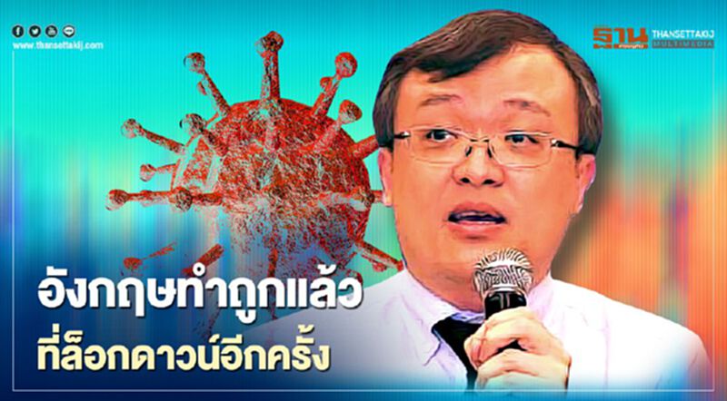 "หมอธีระ"เผยยอดผู้ติดเชื้ออังกฤษ พร้อมแนะรัฐฯอย่าคลั่งกับการเปิดประเทศ "หมอธีระ"เผยยอดผู้ติดเชื้ออังกฤษ พร้อมแนะรัฐฯอย่าคลั่งกับการเปิดประเทศ