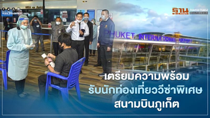 เตรียมความพร้อมรองรับนักท่องเที่ยววีซ่าพิเศษ สนามบินภูเก็ต เตรียมความพร้อมรองรับนักท่องเที่ยววีซ่าพิเศษ สนามบินภูเก็ต