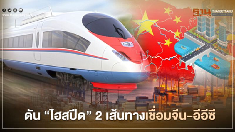 ดัน “ไฮสปีด” 2 เส้นทาง เชื่อมจีน-อีอีซี ดัน “ไฮสปีด” 2 เส้นทาง เชื่อมจีน-อีอีซี