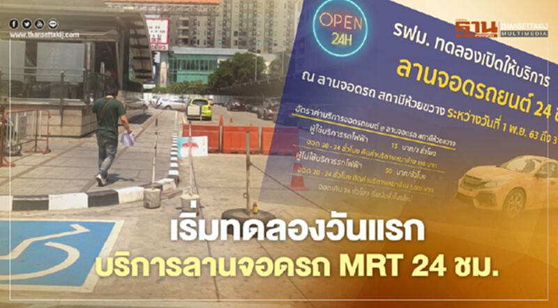 เริ่มทดลองวันแรกให้บริการลานจอดรถยนต์ MRT 24 ชั่วโมง เริ่มทดลองวันแรกให้บริการลานจอดรถยนต์ MRT 24 ชั่วโมง