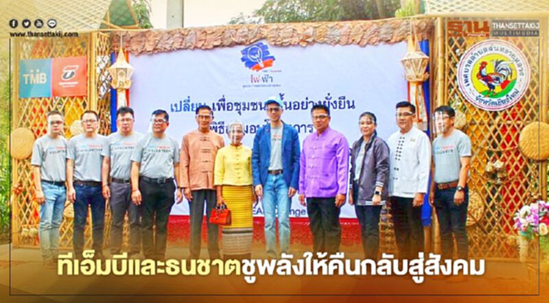 ทีเอ็มบีและธนชาตเดินหน้า เปลี่ยนชุมชนดีขึ้นยั่งยืนทั่วไทย 30 โครงการสิ้นปี63 ทีเอ็มบีและธนชาตเดินหน้า เปลี่ยนชุมชนดีขึ้นยั่งยืนทั่วไทย 30 โครงการสิ้นปี63