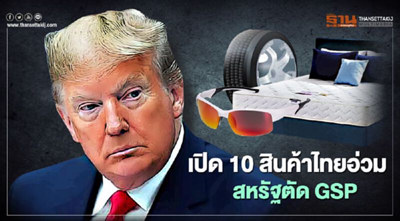 เปิด 10 สินค้าไทย อ่วม หลังสหรัฐ ตัดสิทธิ GSP เปิด 10 สินค้าไทย อ่วม หลังสหรัฐ ตัดสิทธิ GSP