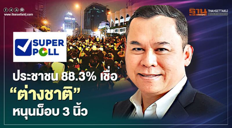 “ซูเปอร์โพล”พบประชาชน 88.3% เชื่อ“ต่างชาติ”หนุนม็อบ 3 นิ้ว “ซูเปอร์โพล”พบประชาชน 88.3% เชื่อ“ต่างชาติ”หนุนม็อบ 3 นิ้ว