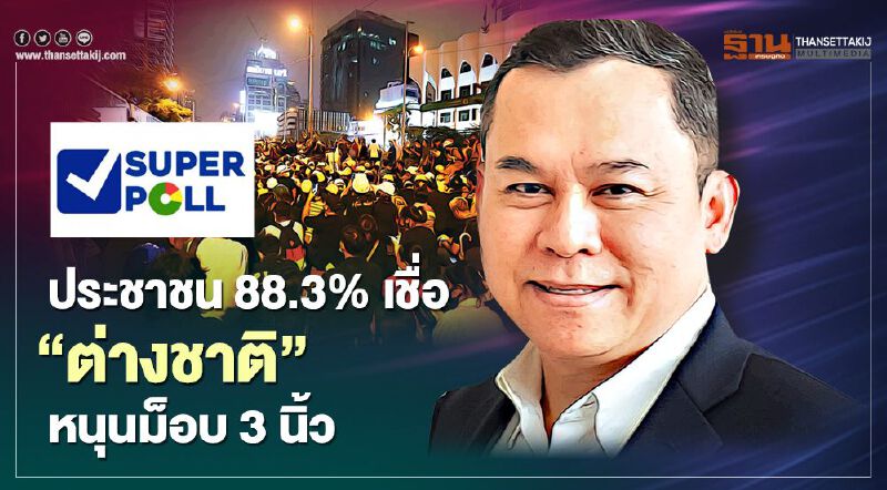  “ซูเปอร์โพล”พบประชาชน 88.3% เชื่อ“ต่างชาติ”หนุนม็อบ 3 นิ้ว
