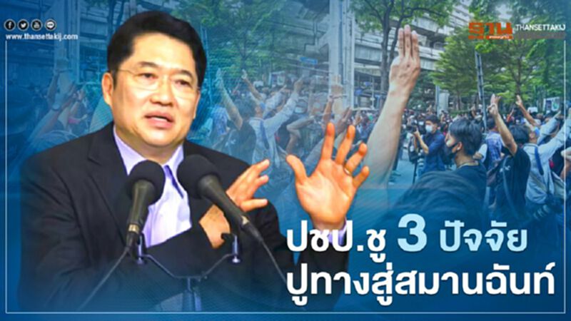 ปชป.ชู 3 ปัจจัยปูทางสู่สมานฉันท์-ทางออกประเทศ ปชป.ชู 3 ปัจจัยปูทางสู่สมานฉันท์-ทางออกประเทศ