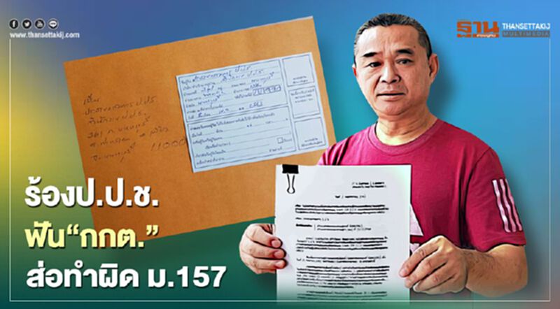 “เรืองไกร”ร้องป.ป.ช.ฟันกกต.ส่อทำผิดม.157 แจกใบส้ม“สุรพล” “เรืองไกร”ร้องป.ป.ช.ฟันกกต.ส่อทำผิดม.157 แจกใบส้ม“สุรพล”