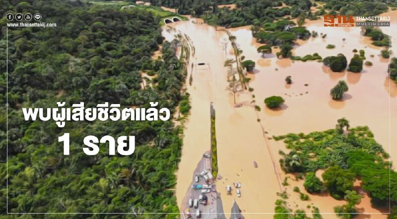  น้ำท่วมอุโมงค์ทับลาน และ น้ำป่าไหลหลาก พบผู้เสียชีวิตแล้ว 1 ราย