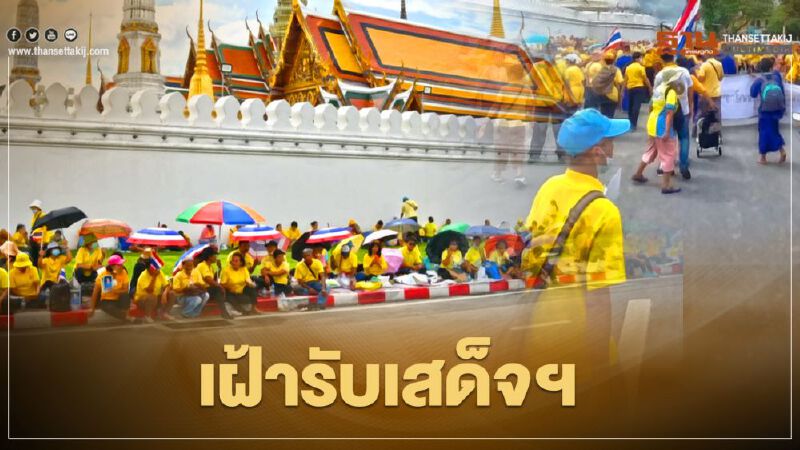 ประชาชน รอเฝ้ารับเสด็จฯ “ในหลวง-พระราชินี”