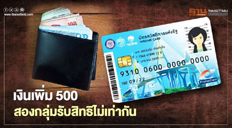 บัตรสวัสดิการแห่งรัฐเงินเพิ่ม 500 สองกลุ่มรับสิทธิไม่เท่ากัน บัตรสวัสดิการแห่งรัฐเงินเพิ่ม 500 สองกลุ่มรับสิทธิไม่เท่ากัน