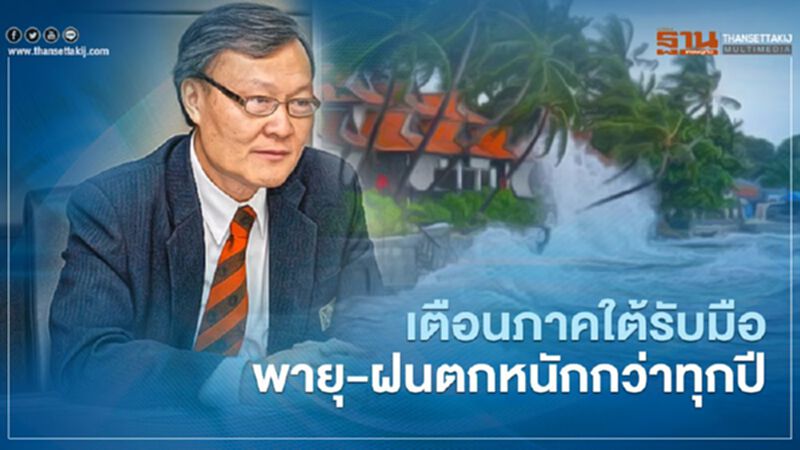 ทีมกรุ๊ป เตือน ภาคใต้รับมือ พายุเข้า ฝนตกหนักกว่าทุกปี จาก ลานิญญา ทีมกรุ๊ป เตือน ภาคใต้รับมือ พายุเข้า ฝนตกหนักกว่าทุกปี จาก ลานิญญา