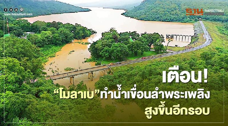 เตือน! “พายุโมลาเบ”ทำน้ำเขื่อนลำพระเพลิงสูงขึ้นอีกรอบ