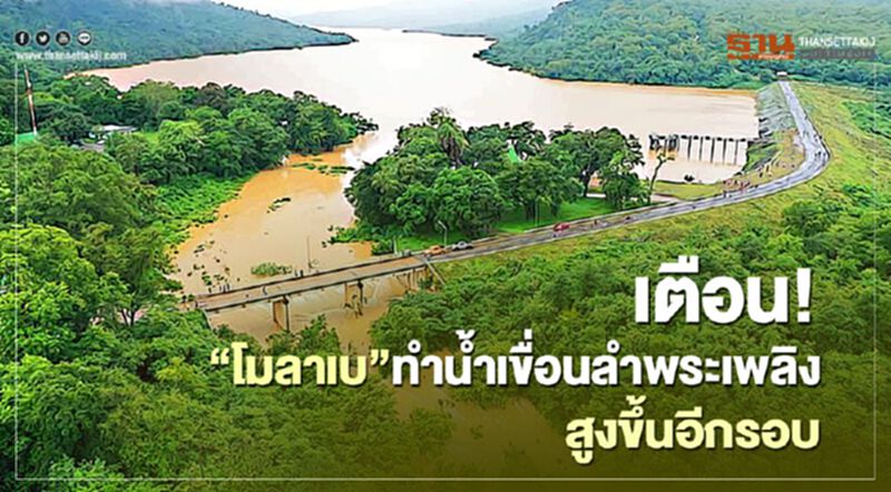 เตือน! “พายุโมลาเบ”ทำน้ำเขื่อนลำพระเพลิงสูงขึ้นอีกรอบ เตือน! “พายุโมลาเบ”ทำน้ำเขื่อนลำพระเพลิงสูงขึ้นอีกรอบ