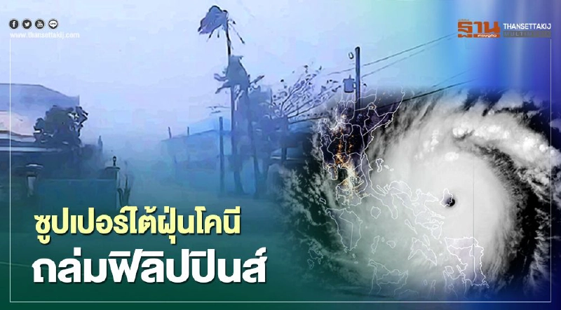 เปิดคลิป พายุ “ซูปเปอร์ไต้ฝุ่นโคนี” ซัดฟิลิปปินส์ ความเร็วลมกว่า200กม./ชม. เปิดคลิป พายุ “ซูปเปอร์ไต้ฝุ่นโคนี” ซัดฟิลิปปินส์ ความเร็วลมกว่า200กม./ชม.