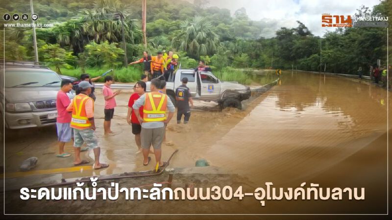 ระดมแก้น้ำป่าทะลักถนน 304 –อุโมงค์ทับลาน