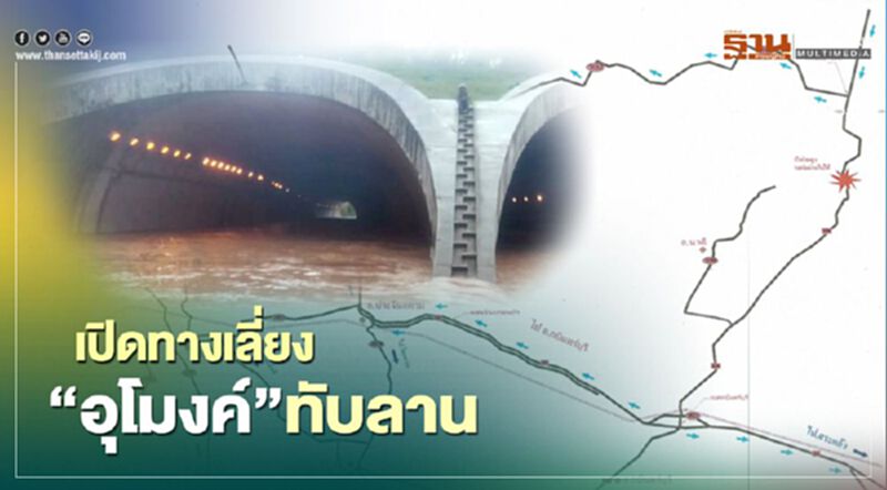 เปิดทางเลี่ยง "อุโมงค์ทับลาน" เปิดทางเลี่ยง "อุโมงค์ทับลาน"
