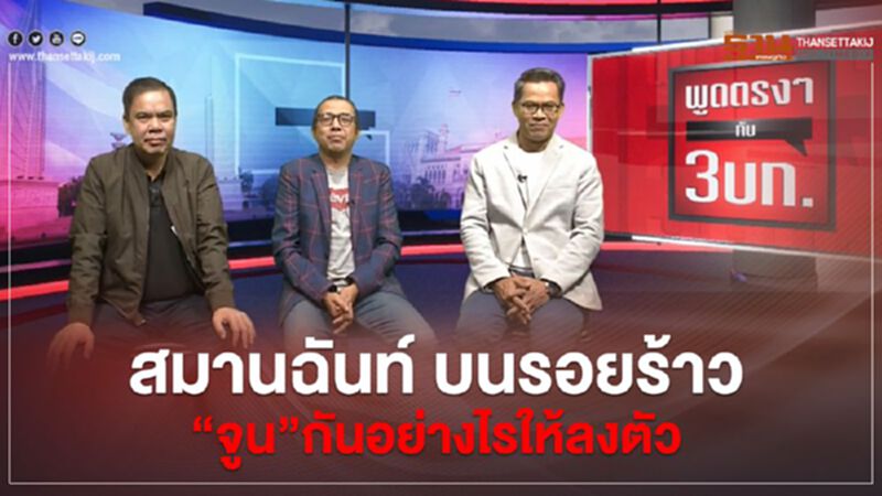 3 บก.วิเคราะห์ สมานฉันท์ บนรอยร้าว จะ“จูน”กันอย่างไรให้ลงตัว 3 บก.วิเคราะห์ สมานฉันท์ บนรอยร้าว จะ“จูน”กันอย่างไรให้ลงตัว