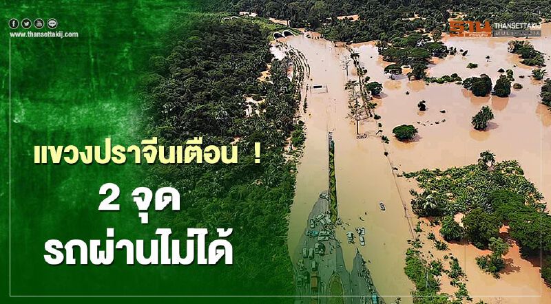 แขวงปราจีนเตือน ! 2จุด รถผ่านไม่ได้