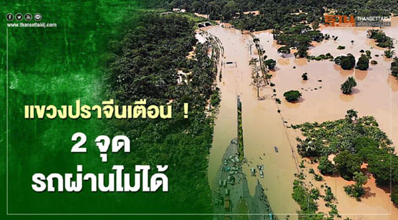 แขวงปราจีนเตือน ! 2จุด รถผ่านไม่ได้ แขวงปราจีนเตือน ! 2จุด รถผ่านไม่ได้
