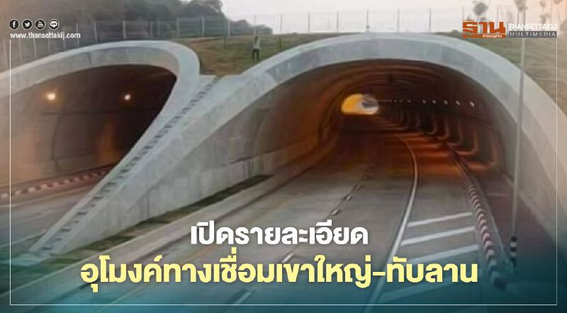รู้จัก "อุโมงค์ทับลาน" ทางเชื่อมเขาใหญ่ 3.1 พันล้าน หลังโดนพายุถล่มน้ำท่วม จนต้องปิดจราจร