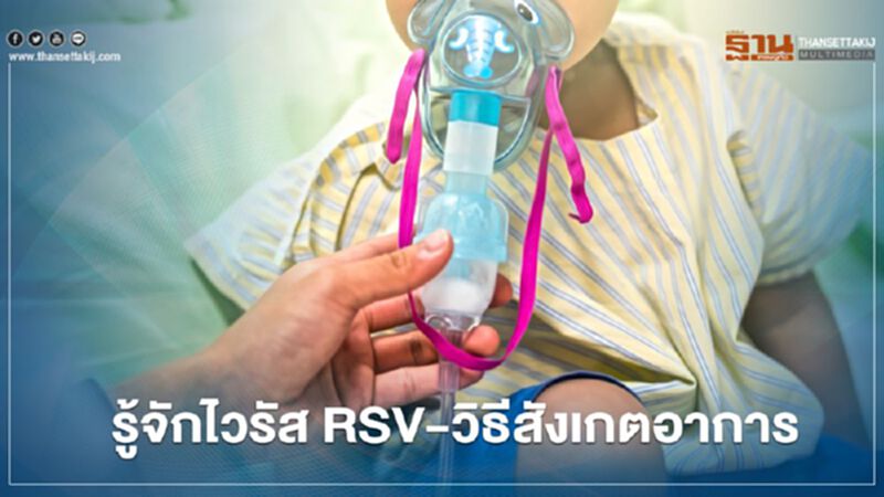 รู้จักไวรัส RSV วิธีป้องกันและสังเกตอาการ รู้จักไวรัส RSV วิธีป้องกันและสังเกตอาการ