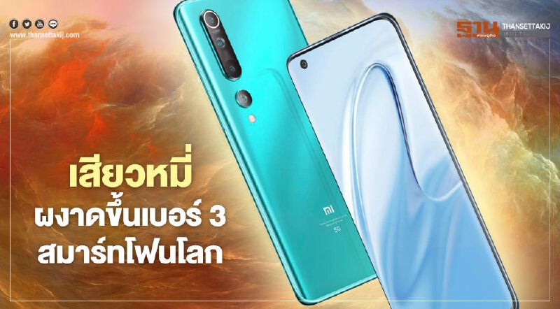 เสียวหมี่ ผงาดขึ้นเบอร์ 3 สมาร์ทโฟนโลก