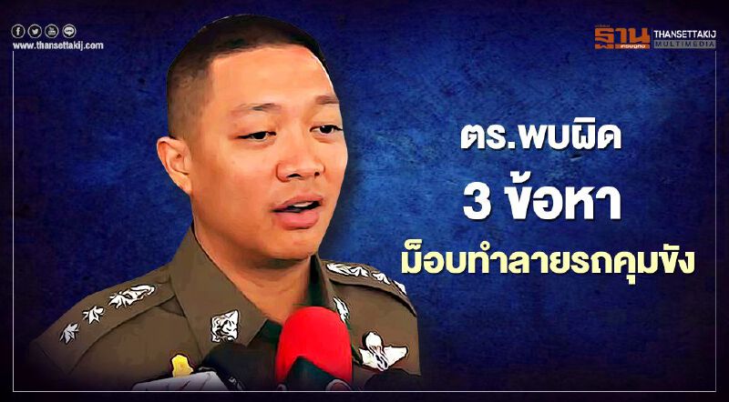 ตำรวจพบผิด 3 ข้อหาม็อบทำลายรถคุมขัง