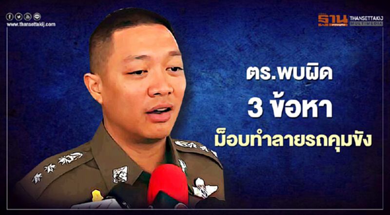 ตำรวจพบผิด 3 ข้อหาม็อบทำลายรถคุมขัง ตำรวจพบผิด 3 ข้อหาม็อบทำลายรถคุมขัง