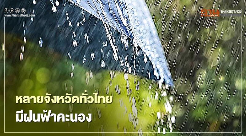 เช็กที่นี่ 1-2 พ.ย. จังหวัดไหนเตรียมรับมือฝนฟ้าคะนอง