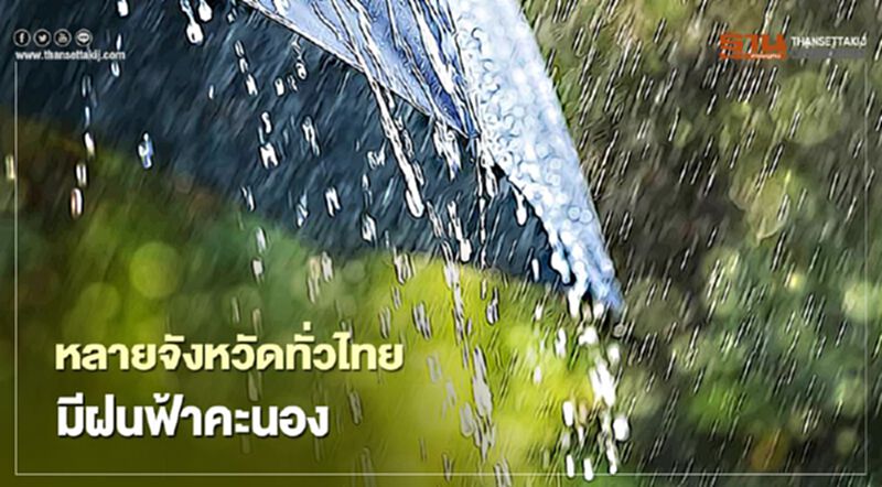 เช็กที่นี่ 1-2 พ.ย. จังหวัดไหนเตรียมรับมือฝนฟ้าคะนอง เช็กที่นี่ 1-2 พ.ย. จังหวัดไหนเตรียมรับมือฝนฟ้าคะนอง