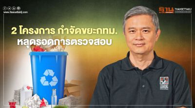 “ดร.มานะ”ปูด 2 โครงการกำจัดขยะกทม.ส่อหลุดรอดการตรวจสอบ