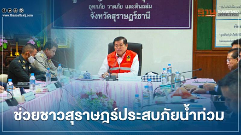 “นิพนธ์”ช่วยชาวสุราษฎร์ประสบภัยน้ำท่วมขัง 4 อำเภอ “นิพนธ์”ช่วยชาวสุราษฎร์ประสบภัยน้ำท่วมขัง 4 อำเภอ