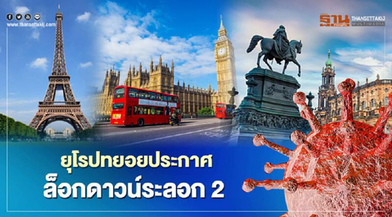 3 ประเทศใหญ่ในยุโรปประกาศล็อกดาวน์ระลอก2 คุมโควิดระบาดหนักหน้าหนาว 3 ประเทศใหญ่ในยุโรปประกาศล็อกดาวน์ระลอก2 คุมโควิดระบาดหนักหน้าหนาว