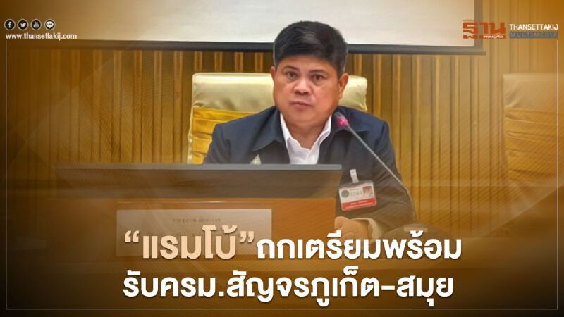 “แรมโบ้”ถกเตรียมพร้อมรับครม.สัญจรภูเก็ต-สมุย