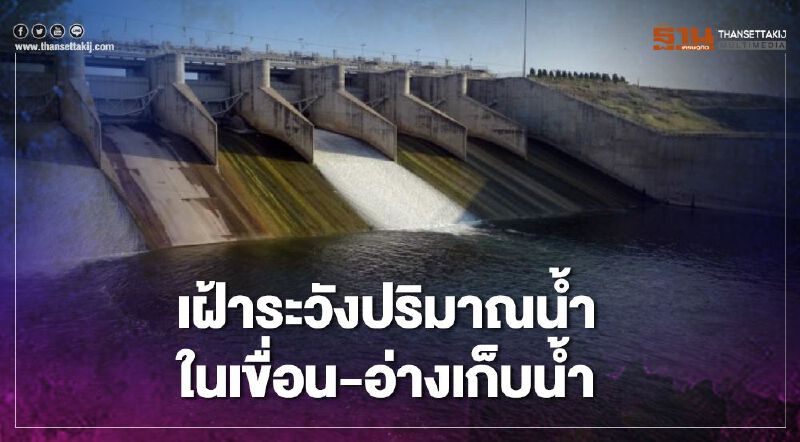 หวั่น "พายุโคนี" กระทบ "ปภ."ย้ำให้เฝ้าระวังปริมาณน้ำในเขื่อน - อ่างเก็บน้ำ หวั่น "พายุโคนี" กระทบ "ปภ."ย้ำให้เฝ้าระวังปริมาณน้ำในเขื่อน - อ่างเก็บน้ำ