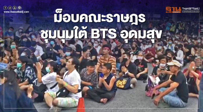 ม็อบคณะราษฎร ชุมนุมใต้ BTS อุดมสุข 